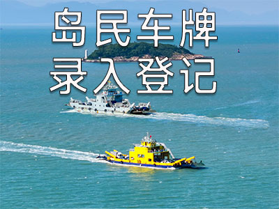 关于上下川岛车辆渡海岛民车牌提前录入通知